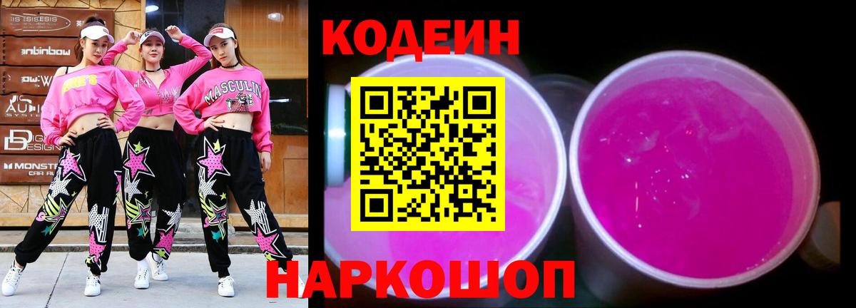 Россошь  Codein Purple Drank  Кодеиновый сироп Lean Purple Drank  Вход с VPN 
