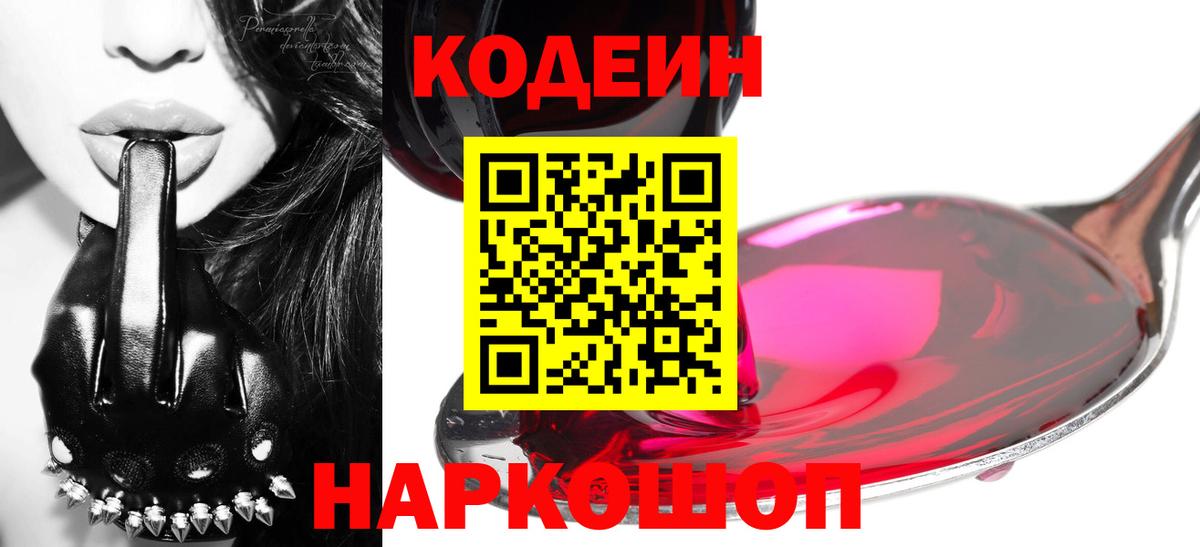 Codein напиток Lean (лин) Россошь